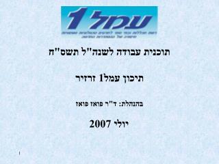 תוכנית עבודה לשנה&quot;ל תשס&quot;ח תיכון עמל1 זרזיר בהנהלת: ד&quot;ר פואז פואז יולי 2007 ‏