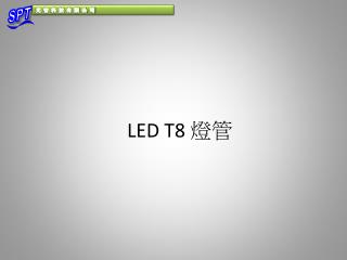 LED T8 燈管