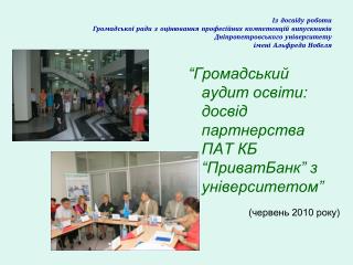 “Громадський аудит освіти: досвід партнерства ПАТ КБ “ПриватБанк” з університетом”