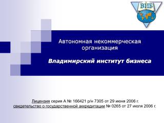 Автономная некоммерческая организация Владимирский институт бизнеса