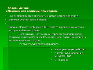 Классный час «Поклонимся великим тем годам»