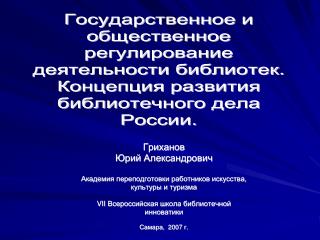 Библиотечное обслуживание и законодательство России