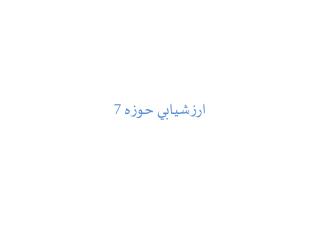 ارزشيابي حوزه 7
