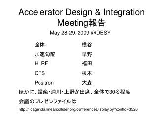 Accelerator Design &amp; Integration Meeting 報告