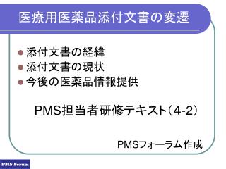 医療用医薬品添付文書の変遷