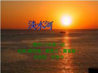 製作 : 六甲第一組 組員 : 羅智遠、蕭景文、蕭富舷、 邱昱程、許致中