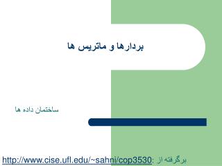 بردارها و ماتريس ها