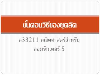 ขั้นตอนวิธีของยุคลิด