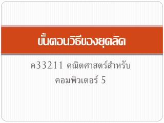 ขั้นตอนวิธีของยุคลิด