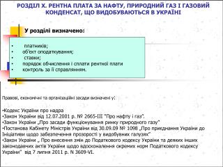 Правові, економічні та організаційні засади визначені у : :у Кодекс України про надра