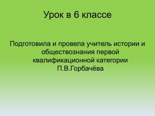 Урок в 6 классе