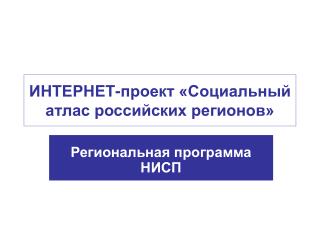 ИНТЕРНЕТ-проект «Социальный атлас российских регионов»