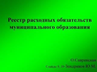 Реестр расходных обязательств муниципального образования