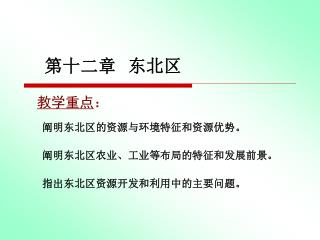 第十二章 东北区