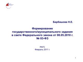 Барбашова Н.Е. Формирование государственного/муниципального задания