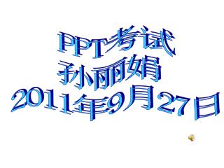 PPT 考试 孙丽娟 2011 年 9 月 27 日