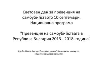 Д-р Вл. Наков, Сектор „Психично здраве“ Национален център по обществено здраве и анализи