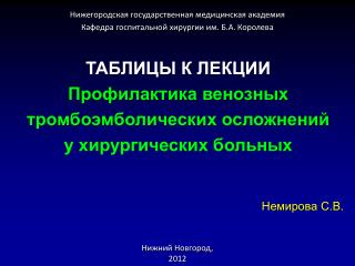 ТАБЛИЦЫ К ЛЕКЦИИ Профилактика венозных тромбоэмболических осложнений у хирургических больных