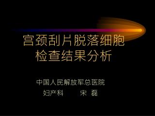 宫颈刮片脱落细胞 检查结果分析