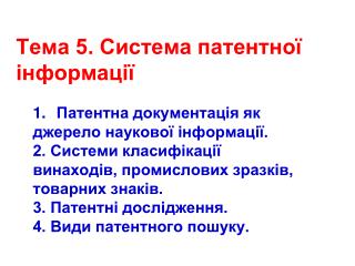 Тема 5. Система патентної інформації