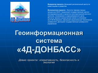 Геоинформационная система «4Д-ДОНБАСС»