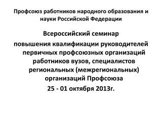 Профсоюз работников народного образования и науки Российской Федерации