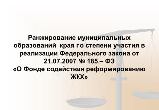 .1.4.ЩЕСТВЛЕНИЕ КАПИТАЛЬНОГО РЕМОНТА МНОГОКВАРТИРНЫХ ДОМОВ