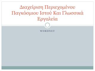 Διαχείριση Περιεχομένου Παγκόσμιου Ιστού Και Γλωσσικά Εργαλεία