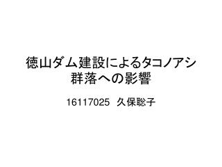 徳山ダム建設によるタコノアシ群落への影響