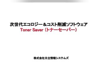 次世代エコロジー＆コスト削減ソフトウェア Toner Saver （トナーセーバー）