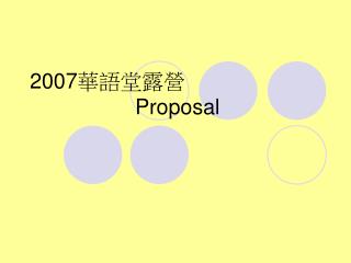 2007 華 語堂露營 Proposal