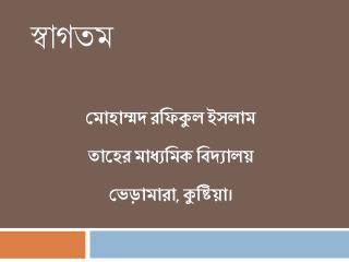 স্বাগতম
