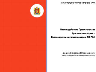 Взаимодействие Правительства Красноярского края с Красноярским научным центром СО РАН