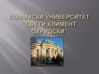 Софийски университет “Свети Климент Охридски ”