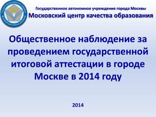 Государственное автономное учреждение города Москвы Московский центр качества образования