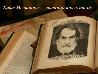Тарас Мельничук – законний князь поезії
