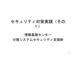 セキュリティ対策実践（その１）