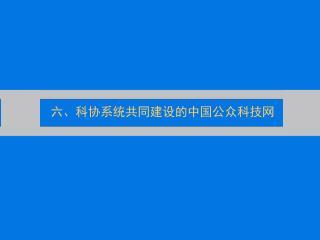 六、科协系统共同建设的中国公众科技网