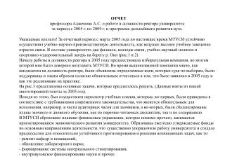 ОТЧЕТ профессора Аджемова А.С. о работе в должности ректора университета