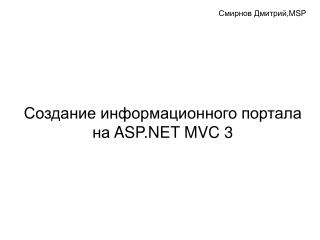 Создание информационного портала на ASP.NET MVC 3