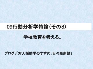 09 行動分析学特論（その 8 ）