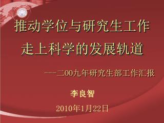 推动学位与研究生工作走上科学的发展轨道