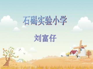 石碣实验小学