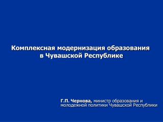 Г.П. Чернова, министр образования и молодежной политики Чувашской Республики