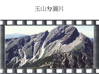 玉山ㄉ圖片