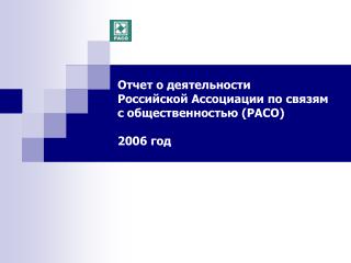 Отчет о деятельности Российской Ассоциации по связям с общественностью (РАСО) 2006 год