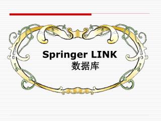 Springer LINK 数据库