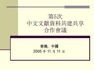 第 5 次 中文文獻資料共建共享 合作會議