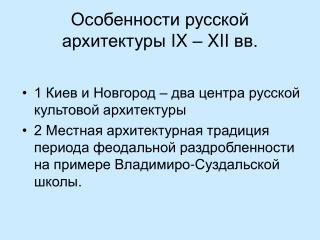 Особенности русской архитектуры IX – XII вв.