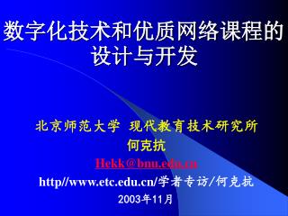 数字化技术和优质网络课程的设计与开发